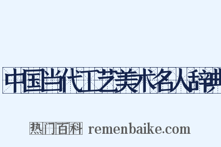 中国当代工艺美术名人辞典是什么意思的图片